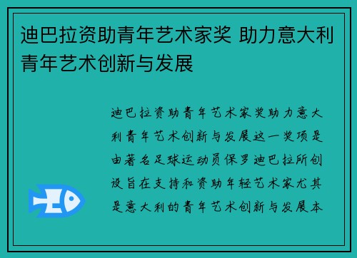 迪巴拉资助青年艺术家奖 助力意大利青年艺术创新与发展 迪巴拉资助青年艺术家奖 助力意大利青年艺术创新与发展