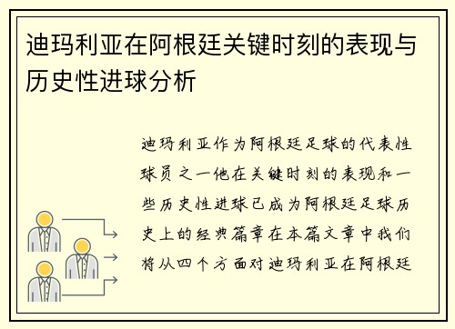 迪玛利亚在阿根廷关键时刻的表现与历史性进球分析
