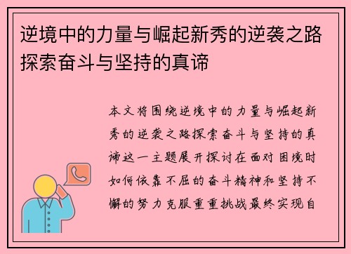 逆境中的力量与崛起新秀的逆袭之路探索奋斗与坚持的真谛 逆境中的力量与崛起新秀的逆袭之路探索奋斗与坚持的真谛