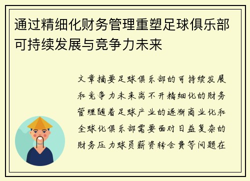 通过精细化财务管理重塑足球俱乐部可持续发展与竞争力未来