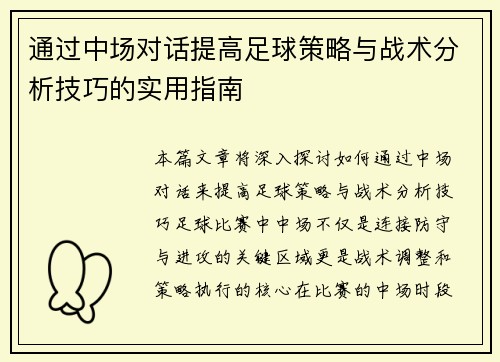 通过中场对话提高足球策略与战术分析技巧的实用指南