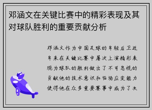 邓涵文在关键比赛中的精彩表现及其对球队胜利的重要贡献分析