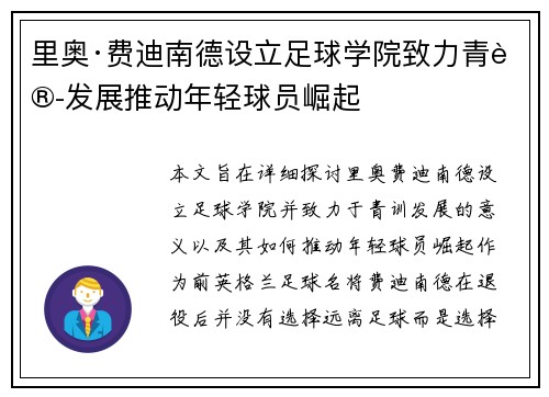 里奥·费迪南德设立足球学院致力青训发展推动年轻球员崛起