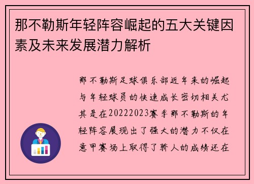 那不勒斯年轻阵容崛起的五大关键因素及未来发展潜力解析 那不勒斯年轻阵容崛起的五大关键因素及未来发展潜力解析