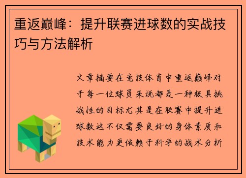 重返巅峰:提升联赛进球数的实战技巧与方法解析 重返巅峰:提升联赛进球数的实战技巧与方法解析
