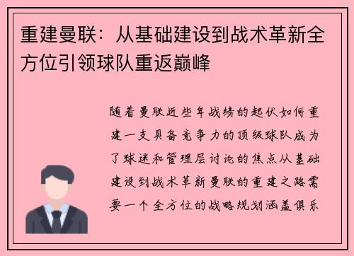 重建曼联:从基础建设到战术革新全方位引领球队重返巅峰 重建曼联:从基础建设到战术革新全方位引领球队重返巅峰