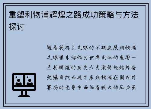 重塑利物浦辉煌之路成功策略与方法探讨