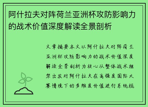 阿什拉夫对阵荷兰亚洲杯攻防影响力的战术价值深度解读全景剖析