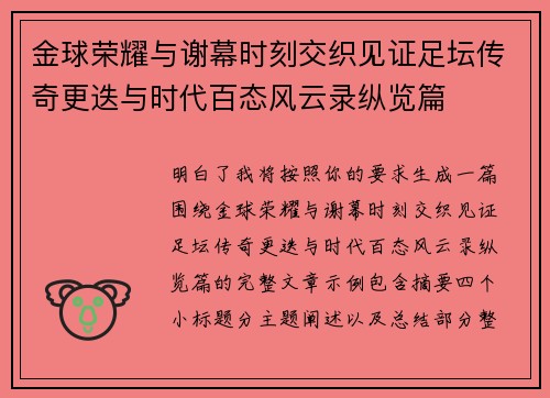 金球荣耀与谢幕时刻交织见证足坛传奇更迭与时代百态风云录纵览篇