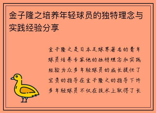 金子隆之培养年轻球员的独特理念与实践经验分享 金子隆之培养年轻球员的独特理念与实践经验分享