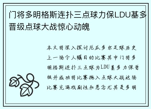 门将多明格斯连扑三点球力保LDU基多晋级点球大战惊心动魄