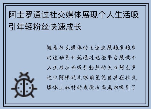 阿圭罗通过社交媒体展现个人生活吸引年轻粉丝快速成长