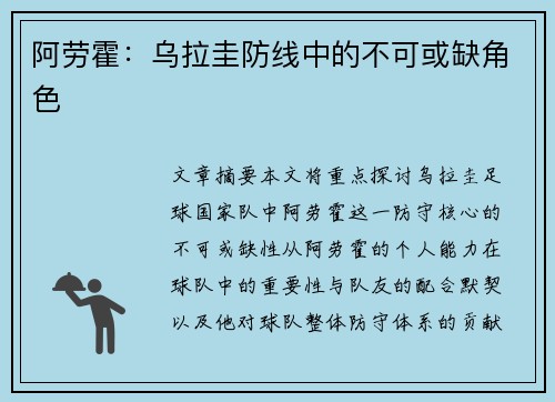 阿劳霍:乌拉圭防线中的不可或缺角色 阿劳霍:乌拉圭防线中的不可或缺角色