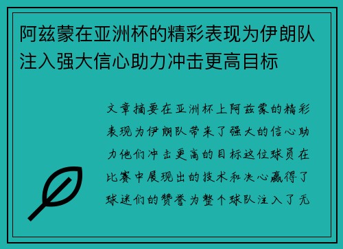 阿兹蒙在亚洲杯的精彩表现为伊朗队注入强大信心助力冲击更高目标