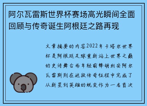 阿尔瓦雷斯世界杯赛场高光瞬间全面回顾与传奇诞生阿根廷之路再现 阿尔瓦雷斯世界杯赛场高光瞬间全面回顾与传奇诞生阿根廷之路再现