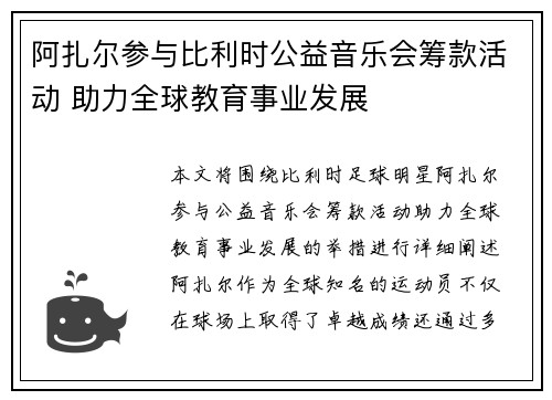 阿扎尔参与比利时公益音乐会筹款活动 助力全球教育事业发展