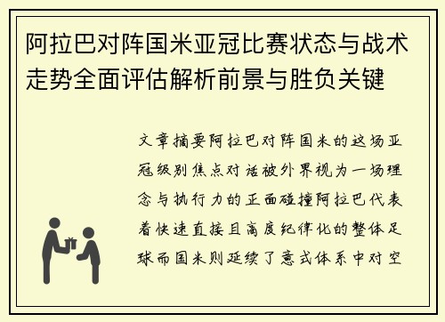 阿拉巴对阵国米亚冠比赛状态与战术走势全面评估解析前景与胜负关键