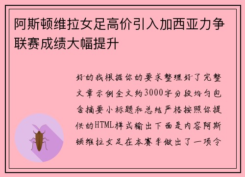 阿斯顿维拉女足高价引入加西亚力争联赛成绩大幅提升 阿斯顿维拉女足高价引入加西亚力争联赛成绩大幅提升