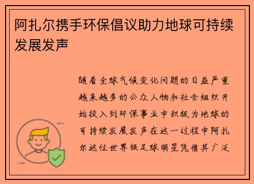 阿扎尔携手环保倡议助力地球可持续发展发声 阿扎尔携手环保倡议助力地球可持续发展发声