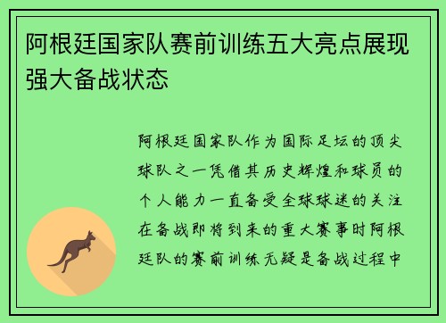阿根廷国家队赛前训练五大亮点展现强大备战状态 阿根廷国家队赛前训练五大亮点展现强大备战状态