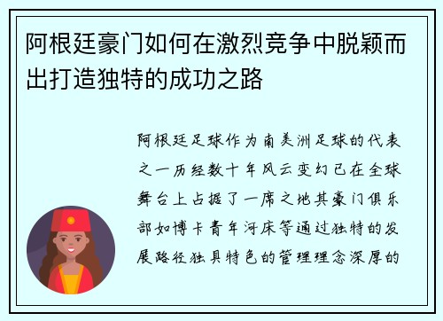阿根廷豪门如何在激烈竞争中脱颖而出打造独特的成功之路 阿根廷豪门如何在激烈竞争中脱颖而出打造独特的成功之路