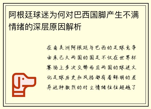 阿根廷球迷为何对巴西国脚产生不满情绪的深层原因解析 阿根廷球迷为何对巴西国脚产生不满情绪的深层原因解析