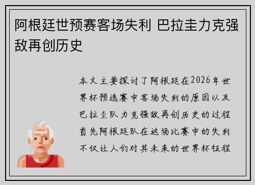 阿根廷世预赛客场失利 巴拉圭力克强敌再创历史