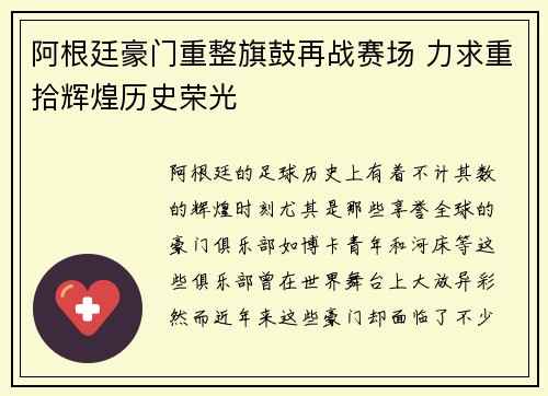 阿根廷豪门重整旗鼓再战赛场 力求重拾辉煌历史荣光