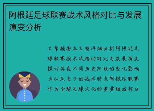 阿根廷足球联赛战术风格对比与发展演变分析
