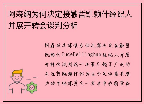 阿森纳为何决定接触哲凯赖什经纪人并展开转会谈判分析 阿森纳为何决定接触哲凯赖什经纪人并展开转会谈判分析