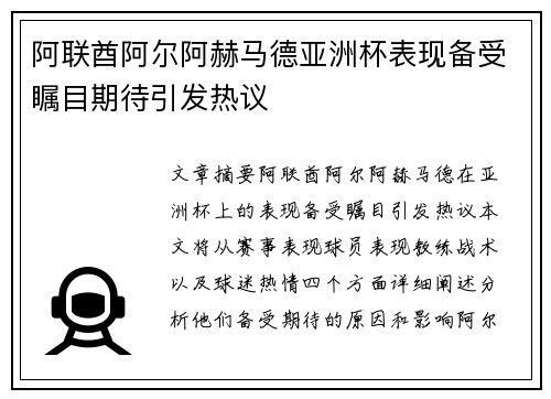 阿联酋阿尔阿赫马德亚洲杯表现备受瞩目期待引发热议 阿联酋阿尔阿赫马德亚洲杯表现备受瞩目期待引发热议