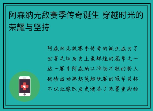 阿森纳无敌赛季传奇诞生 穿越时光的荣耀与坚持