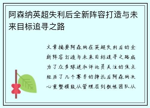 阿森纳英超失利后全新阵容打造与未来目标追寻之路