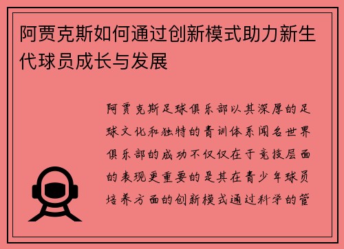 阿贾克斯如何通过创新模式助力新生代球员成长与发展 阿贾克斯如何通过创新模式助力新生代球员成长与发展