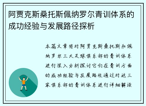 阿贾克斯桑托斯佩纳罗尔青训体系的成功经验与发展路径探析