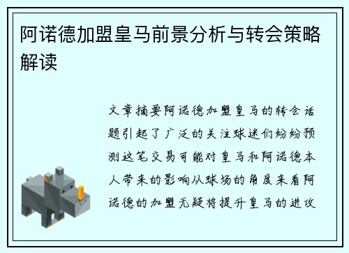 阿诺德加盟皇马前景分析与转会策略解读
