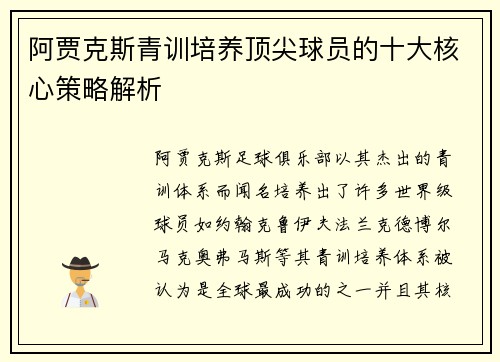 阿贾克斯青训培养顶尖球员的十大核心策略解析