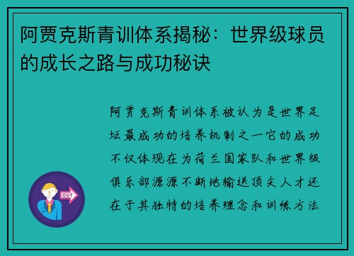 阿贾克斯青训体系揭秘:世界级球员的成长之路与成功秘诀 阿贾克斯青训体系揭秘:世界级球员的成长之路与成功秘诀