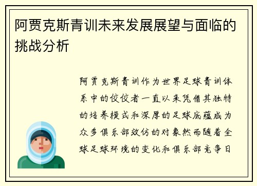 阿贾克斯青训未来发展展望与面临的挑战分析