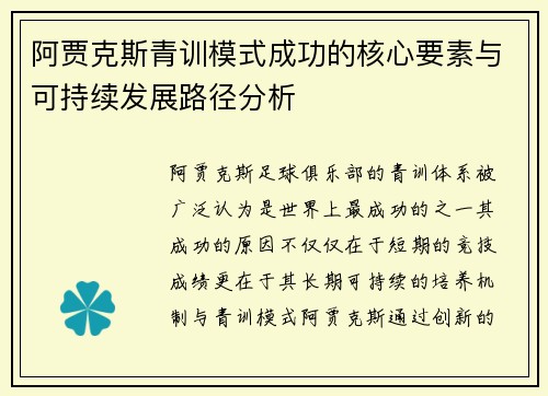 阿贾克斯青训模式成功的核心要素与可持续发展路径分析