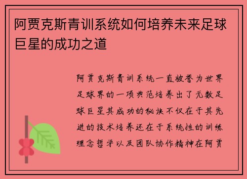 阿贾克斯青训系统如何培养未来足球巨星的成功之道 阿贾克斯青训系统如何培养未来足球巨星的成功之道