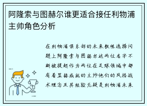 阿隆索与图赫尔谁更适合接任利物浦主帅角色分析