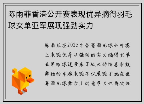 陈雨菲香港公开赛表现优异摘得羽毛球女单亚军展现强劲实力
