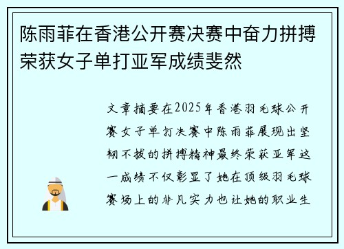 陈雨菲在香港公开赛决赛中奋力拼搏荣获女子单打亚军成绩斐然