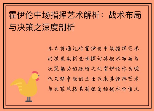 霍伊伦中场指挥艺术解析：战术布局与决策之深度剖析