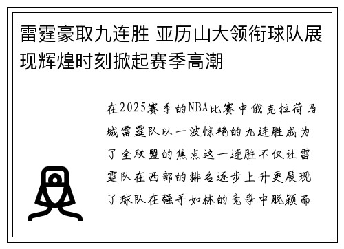 雷霆豪取九连胜 亚历山大领衔球队展现辉煌时刻掀起赛季高潮 雷霆豪取九连胜 亚历山大领衔球队展现辉煌时刻掀起赛季高潮
