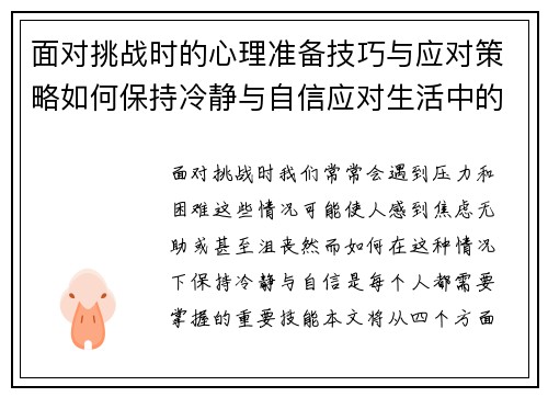 面对挑战时的心理准备技巧与应对策略如何保持冷静与自信应对生活中的困境