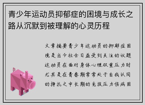 青少年运动员抑郁症的困境与成长之路从沉默到被理解的心灵历程