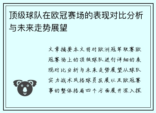 顶级球队在欧冠赛场的表现对比分析与未来走势展望