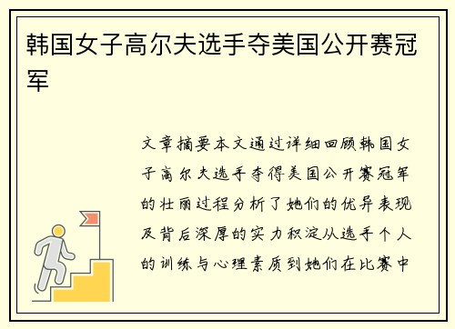 韩国女子高尔夫选手夺美国公开赛冠军 韩国女子高尔夫选手夺美国公开赛冠军